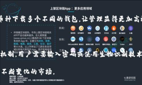 中本聪怎么创建TP钱包

table/table

在比特币的世界里，用户对安全与隐私的要求显得尤为重要，而TP钱包（Trust Wallet）作为一款去中心化的钱包，是新手和资深用户都非常青睐的选择。那么，中本聪如果要创建一个像TP钱包这样的数字资产钱包，又该如何进行呢？让我们对这一过程进行深入的探讨。

什么是TP钱包？

TP钱包实际上是Trust Wallet的简称，是一个安全、可靠且用户友好的移动加密货币钱包。用户可以通过TP钱包存储和管理各种数字资产，包括以太坊和比特币等主流币种。TP钱包的特点在于去中心化、私钥掌控以及跨链操作等功能，用户能在这个钱包中自由地交易、存储和兑换加密货币。

中本聪的理念与钱包的创建初衷

中本聪作为比特币的创始人，他的愿景是创建一个去中心化，非政府控制的数字货币体系。TP钱包的创建初衷与此有着异曲同工之妙：用户不再依赖第三方机构来管理和维护资产，而是自己掌握资产的控制权。

如何设计和构建TP钱包

创建TP钱包需要从多个维度进行规划和设计。中本聪如果要一手操刀，首先需要考虑的是用户界面的友好性，以及如何保证用户的资产安全。以下是一些关键的步骤和要素：

h41. 用户界面的设计/h4

用户界面（UI）是直接影响用户体验的关键因素。为确保用户能够轻松上手，中本聪需要设计一个简单直观的界面，使用户能够便捷地进行注册、登录、存储和交易各类数字资产。在这个过程中，互动性与视觉美感同样重要，好的设计能提升用户的满意度，增加用户粘性。

h42. 资产的安全存储/h4

安全性是构建TP钱包时必须重点考量的因素。中本聪会设计一套加密机制，确保用户的私钥不会被泄露。例如，采用本地存储的方法，让用户的私钥始终保存在自己的设备上，而非云端服务器。这样，用户的数据就能有效防止黑客侵袭。

h43. 去中心化的特色/h4

为了实现去中心化的理念，中本聪需要编写智能合约，通过智能合约确保资金的交易和管理都是在链上完成的，而不是依赖第三方。这样用户就再也不用担忧因为平台的问题而导致资产的损失。

h44. 多币种支持/h4

随着数字货币的多样化，TP钱包需要提供对多种主流币种的支持。这就需要中本聪与多个区块链项目合作，获取他们的技术文档与API接口，方便用户在一个钱包中管理不同的数字货币，提升用户的使用体验。

开发与测试阶段

开发TP钱包的过程是一个需要团队协作、高度专业化的过程。在这一阶段，中本聪将组建一支由程序员、UI设计师、区块链专家等组成的团队，分工明确、通力合作来实现这个项目。

h41. 编写合约与编程/h4

在这一阶段，程序员需要编写钱包的智能合约，确保它的安全性与稳定性。同时，前端和后端的开发工程师需要紧密合作，确保从UI到数据库的数据交互畅通无阻。

h42. 测试与反馈/h4

开发完成后，绝对不能忽视测试环节。通过Beta测试，团队能够及时发现问题并进行修正，从而提升钱包的性能和可靠性。中本聪会 Einladung 加入社区的意见和反馈，使TP钱包越来越接地气。

上线与推广

经过一系列的开发和测试后，TP钱包就可以正式上线了。为了吸引用户使用，很有必要进行适当的市场推广和宣传。中本聪会采用一些传播策略，包括社交媒体的运营、与其他区块链项目的合作等，让更多人知晓并使用这个钱包。

维护与升级

一个成功的钱包并不只是上线即可，后续的维护和升级同样重要。中本聪将定期检查钱包的安全性、性能，从技术上不断完善，并根据技术发展与用户反馈进行更新。通过持续改进，TP钱包将实现持久的生命力。

相关问题探讨

随着我们对中本聪如何创建TP钱包的探讨，下面我们将回答两个相关问题。

h41. TP钱包相比其他钱包的优势是什么？/h4

TP钱包作为一款去中心化的钱包，最大的优势在于用户能够完全控制自己的资产，没有中心化平台的介入，这在安全性上提升了不少高度。并且TP钱包支持很多主流币种，用户不必再为了不同的币种下载多个不同的钱包，让管理显得更加高效。除此之外，它的用户界面友好，容易上手，对于新手用户来说也特别友好。更新后的TP钱包还提供了更高的交易速度与更低的手续费，无论是日常交易还是大额转账均能很好的满足用户的需求。

h42. 如何保证TP钱包的安全性？/h4

在数字资产钱包中，安全性始终是一个重中之重的问题。TP钱包通过多重加密技术来确保用户资产的安全，包括使用私钥本地存储，避免在云端存档以防被黑客入侵。此外，TP钱包还设有二次验证机制，用户需要输入密码或使用生物识别技术来完成 acceder 操作。更重要的是，TP钱包的代码是开源的，社区的开发者可以帮助检测漏洞，及时进行安全改进。综合这些措施，TP钱包构建了一个相对安全的资产保管环境。

总结来说，中本聪如果要创建TP钱包，需要关注用户体验、安全性以及去中心化的理念，在团队协作的基础上不断改进，以满足用户的需求。同时，在推广和维护上也需持续探索，并且于时俱进，适应不断变化的市场。