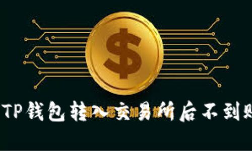 如何解决TP钱包转入交易所后不到账的问题?