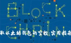 如何获取以太坊钱包的空投：实用指南与技巧