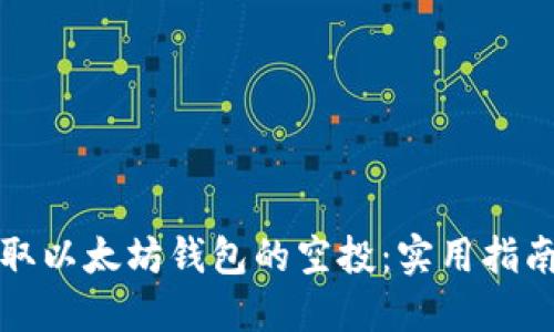 如何获取以太坊钱包的空投：实用指南与技巧