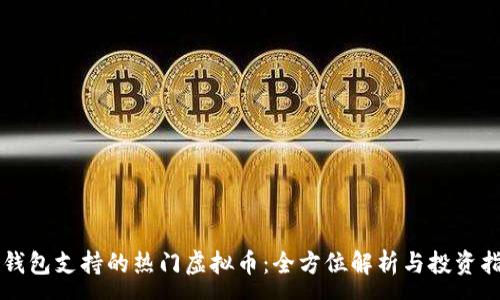 :

快钱包支持的热门虚拟币：全方位解析与投资指南