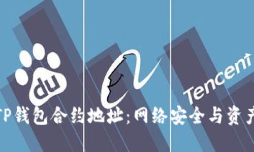 ### 探究TP钱包合约地址：网络安全与资产管理的关键