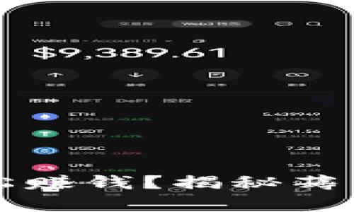 TP钱包如何轻松赚钱？揭秘薅羊毛的绝佳方法