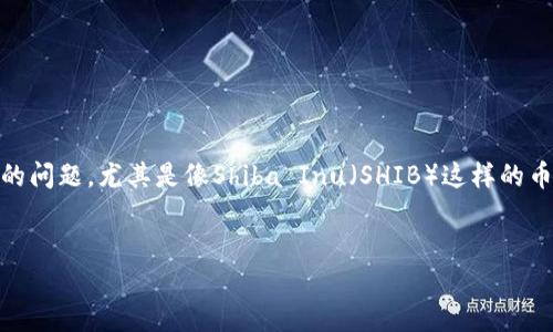 在如今的数字货币交易世界中，很多用户可能会面临着如何将自己的加密资产变现的问题，尤其是像Shiba Inu（SHIB）这样的币种。本文旨在帮助你一步步了解如何在TP钱包中卖掉SHIB币，实现资产的自由转换。


轻松上手：如何在TP钱包中快速卖掉SHIB币