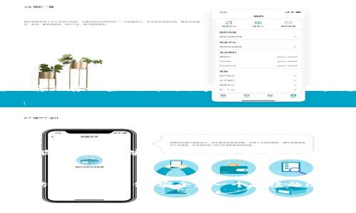   如何在TP钱包中顺利设置谷歌身份验证器/  
 guanjianci TP钱包,谷歌身份验证器,加密货币,安全设置/ guanjianci 

引言

在数字货币迅速发展的今天，安全已经成为每一个投资者最关心的问题之一。而TP钱包，作为一个备受欢迎的加密货币钱包，提供了多种安全设置。其中，使用谷歌身份验证器（Google Authenticator）来增强安全性，是一个非常有效的措施。在这篇文章中，我们将详细探讨如何在TP钱包中成功设置谷歌身份验证器，让您的数字资产安全无忧。

谷歌身份验证器的基本概念

谷歌身份验证器是一款免费的应用程序，可为您的账户提供额外的安全保护。它通过生成一次性密码（OTP），来帮助您验证身份。这种方法被称为双重身份验证（2FA），其原理是，即使黑客获得了您的密码，没有这款应用生成的验证码，他们也无法访问您的账户。

为什么选择TP钱包？

TP钱包因其易用性和丰富的功能，受到了广大加密货币用户的青睐。它支持多种数字货币，交易迅速，并且致力于为用户提供安全可靠的存储环境。当涉及到安全时，TP钱包并不让人失望。除了默认的密码保护，用户可以选择添加谷歌身份验证器，以进一步保障账户的安全性。

在TP钱包中设置谷歌身份验证器的步骤

接下来，为了帮助您顺利完成设置，下面将详细列出在TP钱包中设置谷歌身份验证器的步骤。

h4步骤一：下载谷歌身份验证器/h4

在手机上，无论您是使用安卓还是iOS系统，首先需要在应用商店下载并安装谷歌身份验证器。安装完成后，打开应用，会看到一个空白的界面，准备添加账号。

h4步骤二：登录TP钱包/h4

打开您的TP钱包应用，输入密码并登录。如果您尚未下载TP钱包，首先需访问其官方网站或应用商店进行下载并安装。成功登录后，您会进入主页，接着寻找“安全设置”或“账户设置”的选项。

h4步骤三：启用谷歌身份验证器/h4

在账户设置中，找到“安全设置”部分，您应该可以看到一个“启用谷歌身份验证器”的选项。点击它后，系统会提示您获取二维码。

h4步骤四：扫描二维码/h4

打开您的谷歌身份验证器应用，选择“开始设置”，然后选择“扫描二维码”选项。用手机扫描TP钱包界面上显示的二维码。成功扫描后，谷歌身份验证器将生成一个六位数的动态验证码。

h4步骤五：输入验证码/h4

将谷歌身份验证器中生成的验证码输入到TP钱包的相应字段中。确认无误后，您可能还需要进行一些额外的安全设置，例如再次输入TP钱包的登录密码，来确认您的身份。

h4步骤六：保存备份密钥/h4

在设置完成后，TP钱包会提供一个密钥供您备份。务必将其保存到安全的地方，因为在您更换手机或无法使用谷歌身份验证器时，这个密钥能够帮助您恢复账户的访问。

常见问题解答

h41.如果我失去了我的手机，该怎么办？/h4

如果您丢失了手机，而又启用了谷歌身份验证器，首先别慌。您可以通过备份密钥来恢复访问。打开谷歌身份验证器，选择“使用备份密钥”选项，输入您之前保存的密钥，即可恢复账户访问。如果您同时丢失了备份密钥，您需要通过TP钱包的客服提供相关信息来恢复账户。

h42.我需要为每个设备设置谷歌身份验证器吗？/h4

实际上，您只需在一个设备上设置谷歌身份验证器即可。然而，如果您希望在多台设备上使用同一个TP钱包账户，建议在每个设备上都安装谷歌身份验证器，并使用相同的密钥进行设置。这样，您在任何设备上都能方便地获取验证码。不过，安全性是第一位的，确保您的设备都是信任的，且有足够的保护措施。

总结

TP钱包的谷歌身份验证器设置看似简单，但在提升账户安全性方面却起着非常重要的作用。采用双重身份验证，不仅可以保护您的数字资产不被盗取，还能让您更加安心地进行交易。希望这篇文章对您了解和设置TP钱包中的谷歌身份验证器有所帮助。通过这些步骤，您将能够更好地保护自己的加密货币，享受安全无忧的投资体验。

最后的建议

除了设置谷歌身份验证器，您还可以进一步增强TP钱包的安全性。例如，定期更改密码，避免使用简单易猜的密码，保持应用的更新，以及定期检查账户的访问历史。记住，安全是一个持续的过程，只有保持警惕，才能更好地保护自己的数字资产。

在不断变化的加密货币市场中，安全措施不容忽视。希望大家能够深入了解各种安全工具，并以最安全的方式进行投资！