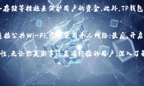 为了更好地理解“TP钱包地址”的含义，我们可以从多个方面进行详细探讨。在现代数字经济中，区块链技术和加密货币越来越普及，涉及到的概念也越来越多，其中TP钱包作为一种数字资产管理工具，越来越受到人们的关注。

什么是TP钱包？
TP钱包（TokenPocket Wallet）是一款多链数字资产钱包，用户可以在其中存储、管理和交易各种加密货币。相较于传统钱包，TP钱包支持多种区块链和代币，提供了一个方便的管理平台，让用户可以随时随地进行加密资产的操作。

TP钱包地址的定义
TP钱包地址可以理解为一个独特的账户编号，类似于银行账户的账号。它用于接收和发送加密货币。在区块链网络中，每一个交易都需要提供发送方和接收方的地址，因此TP钱包地址是每个用户进行数字货币交易的基础。

为什么需要TP钱包地址？
在数字资产交易中，TP钱包地址作为身份标识，确保每笔交易能够顺利完成。想象一下，如果没有一个地址，买卖双方就无法确认彼此的身份，交易也就无从谈起。TP钱包地址的作用不仅于此，还承载了用户的资产，保证了交易的安全性和隐私性。

如何获取TP钱包地址？
获取TP钱包地址的过程相对简单。用户只需下载TP钱包应用，进行注册和设置，系统会自动为每位用户生成一个唯一的钱包地址。在这里要特别注意安全性，确保应用来自官方渠道，避免下载恶意软件。

TP钱包地址的特点
TP钱包地址具有去中心化、匿名性和安全性等特点。由于TP钱包基于区块链技术，用户的资金不受任何第三方机构的控制，这给用户的资产提供了更高的安全保障。同时，TP钱包地址在交易时不会暴露用户的真实身份，保护用户的隐私。

TP钱包地址的使用注意事项
在使用TP钱包地址进行交易时，用户需注意以下几点。第一，确保仔细核对地址的准确性，任何输入错误都可能导致财产损失；第二，不要随意分享自己的钱包地址，虽然地址本身是公开的，但有时它仍然可能出现在交易记录中，从而暴露用户信息；最后，定期备份钱包，以防数据丢失。

与TP钱包地址相关的问题

h41. TP钱包的安全性如何？/h4
在讨论数字货币钱包的安全性时，许多人心中都会有疑问。TP钱包致力于为用户提供安全的存储环境。它采用了多重签名技术和冷存储等措施来保护用户的资金。此外，TP钱包还会定期更新系统，确保其防护措施始终处于最前沿。然而，用户在使用时也要保持警惕，合理设置密码，并定期更换。

h42. 如何保证TP钱包地址不被盗用？/h4
为了保证TP钱包地址的安全，用户可以采取几个简单却有效的措施。首先，尽量使用强密码，并定期更换；其次，避免在公共场合下连接公共Wi-Fi，尽量使用个人网络；最后，开启两步验证功能，这种额外的安全措施能大幅提高防盗能力。此外，用户还应该保持应用最新版本，以确保获得最新的安全防护功能。

通过以上内容，我们基本了解了TP钱包地址的相关信息和使用注意事项，相信这能帮助你更好地理解这一工具的实际应用与重要性。无论你是新手还是有经验的用户，深入了解这些概念，无疑能为你在数字资产管理上带来更多便利与安全。

全面解析TP钱包地址及其安全性