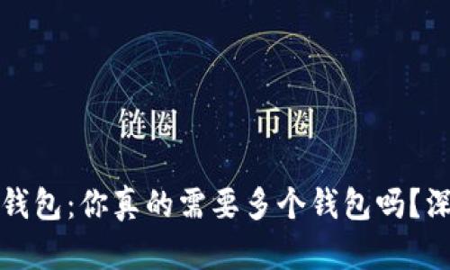 区块链钱包：你真的需要多个钱包吗？深度探讨