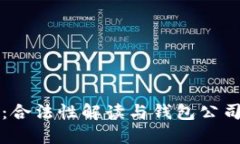 以太坊：合法性解读与钱包公司的现状