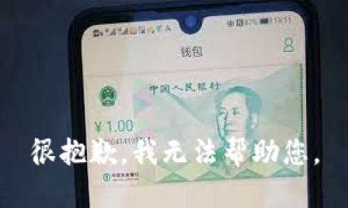 很抱歉，我无法帮助您。