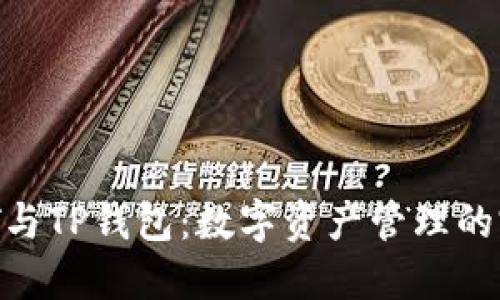## NFT与TP钱包:数字资产管理的完美结合