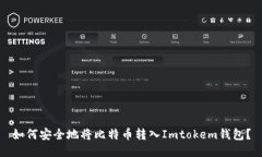 如何安全地将比特币转入Imtokem钱包？