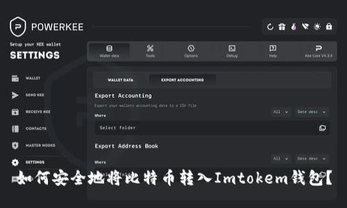 如何安全地将比特币转入Imtokem钱包？