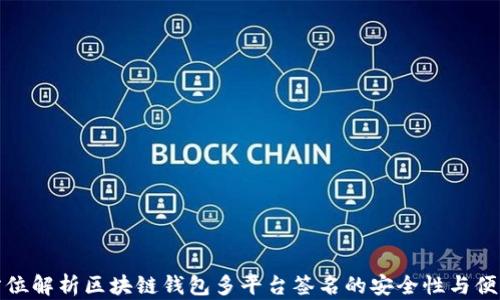 
全方位解析区块链钱包多平台签名的安全性与便利性