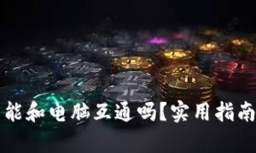 TP手机钱包能和电脑互通吗？实用指南与技巧解析