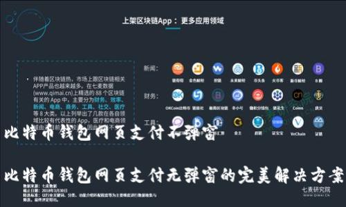 比特币钱包网页支付不弹窗

比特币钱包网页支付无弹窗的完美解决方案