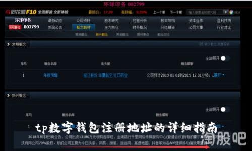 tp数字钱包注册地址的详细指南