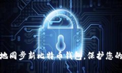 如何快速有效地同步新比特币钱包，保护您的数