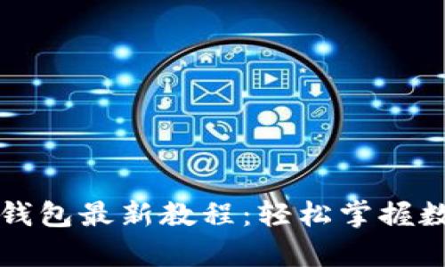 全面解析TP钱包最新教程：轻松掌握数字资产管理