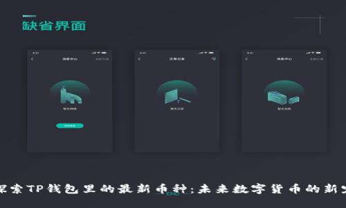 探索TP钱包里的最新币种：未来数字货币的新宠