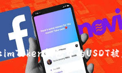 如何有效防止imToken钱包中的USDT被盗的实用指南