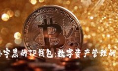 揭秘孙宇晨的TP钱包：数字