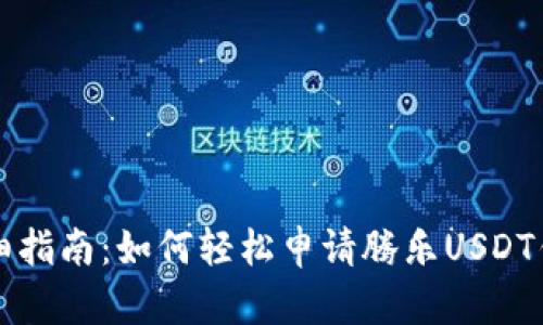 详细指南：如何轻松申请腾乐USDT钱包