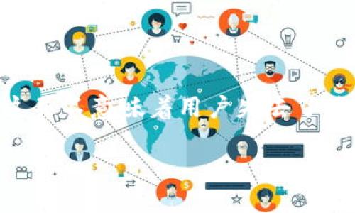 为何苹果用户无法下载TP钱包？

在当今这个数字化的时代，越来越多的人选择使用区块链钱包来管理他们的数字资产。其中，TP钱包因其用户友好的界面和安全的存储方式而受到广泛欢迎。但是，一些苹果用户最近发现，他们无法通过App Store下载TP钱包。这种困惑和失望情绪在用户之间迅速传开，引发了很多讨论。

究其原因，苹果商店对应用的审核标准相对严格，尤其是涉及加密货币和区块链的应用。TP钱包的开发方可能在审核过程中遇到了一些挑战，导致其应用暂时下架。如果你在苹果设备上无法下载TP钱包，首先要做的就是了解这个问题的背景。

TP钱包是什么？

TP钱包（TokenPocket Wallet）是一款多链数字资产钱包，支持多种区块链和代币的存储与管理。用户可以通过TP钱包方便地进行数字资产的充值、转账、交易和查询等操作。TP钱包的优势在于其良好的用户体验和安全性，它致力于提供一个安全、便利的数字资产管理环境。

其中，TP钱包还支持DApp浏览、NFT交易、智能合约等让用户体验到丰富的区块链应用。因此，对于热衷于数字货币，尤其是投资和交易的朋友来说，TP钱包无疑是一个非常实用的工具。

苹果下载TP钱包的常见问题

在讨论苹果用户无法下载TP钱包的情况下，这里列出了一些常见问题，可以帮助用户更好地理解问题的出现原因以及可能的解决方案。

h41. 是什么导致TP钱包应用被下架？/h4

如前所述，TP钱包在苹果商店的审核中可能出现了问题。通常情况下，包括政策变化、合规性审核等因素都可能导致应用暂时下架。例如，苹果公司可能会对某些币种的支持、金融服务的透明度等进行更为严格的审核，导致一些应用无法继续在App Store上架。

此外，开发者在进行更新时，若未能及时响应苹果的反馈或修复问题，也会导致应用无法在规定的时间内重新上架。在这样的情况下，用户只能耐心等待开发者解决问题，并希望TP钱包能够尽快回归。

h42. 临时解决方案有哪些？/h4

尽管用户无法从App Store直接下载TP钱包，但还有其他的一些解决方案可以尝试。最常见的方法之一是直接访问TP钱包的官方网站，查看是否提供了其他下载链接或指导。此外，用户也可以通过浏览器访问TP钱包的网页版，虽然这可能因为浏览器限制而影响使用体验。

此外，还有一些第三方应用商店可能提供TP钱包的下载，但出于安全考虑，用户应谨慎选择，避免潜在的安全风险。使用这些方法时，确保下载来源的可信度以及应用的完整性至关重要。

未来TP钱包的展望

从用户的反馈和市场的需求来看，TP钱包的前景依然看好。随着区块链技术的不断发展，加密资产的使用越来越普及，用户对钱包应用的需求也在不断地增加。未来，TP钱包可能会通过更加用户友好的界面和高级的安全性来吸引更多的用户。

此外，随着加密货币的监管政策逐步明晰，TP钱包也将在合规方面不断调整自我，以适应市场的变化。创新和稳定将是未来TP钱包持续发展的重要因素，用户们也期待着看到更多的新功能与服务。

结论

近年来，区块链和加密货币正逐渐走入大众视野，相关的应用也开始逐步普及。虽然苹果用户目前遇到无法下载TP钱包的困扰，但这并不意味着用户失去了使用数字资产的机会。我们需要保持关注，期待TP钱包的最新动态，也要学会寻找其他安全可靠的数字钱包来满足我们的需求。

苹果用户无法下载TP钱包的缘由与解决办法