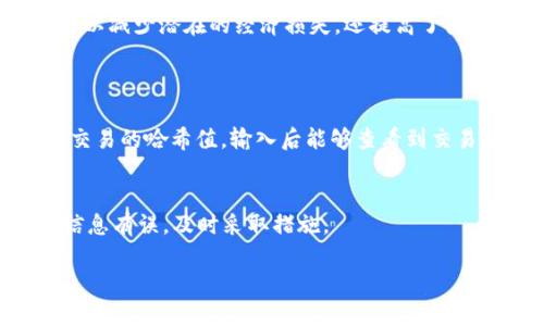    如何取消tp钱包里的交易步骤详解  / 

 guanjianci  tp钱包, 交易取消, 数字货币, 钱包使用  /guanjianci 

理解tp钱包和交易的基本概念
在区块链技术飞速发展的今天，数字货币成为越来越多人的投资选择。作为持币者，使用钱包进行交易是常见的操作之一。tp钱包作为一种新兴的钱包服务，为用户提供了便捷的交易体验。不过，作为拥有交易功能的数字钱包，用户有时会遇到想要取消交易的情况。那么，如何取消tp钱包里的交易呢？在深入这个问题之前，我们先来了解一下tp钱包和交易的基本概念。

什么是tp钱包？
tp钱包是一种多功能数字货币钱包，支持多种主流的数字资产存储和交易。它通常提供私钥保管、资产管理、交易记录查询等功能，用户可以方便地管理自己的数字资产。鉴于近年来数字货币交易的激增，及时有效地处理交易变得愈发重要，因此了解钱包的使用方法对每位用户来说是必不可少的。

交易的基本流程
每一次数字货币交易经过以下几个步骤：选择交易对、输入交易数量、确认交易信息、提交交易。在这个过程中，最重要的一步是确认信息是否无误，一旦交易被网络确认，取消操作将变得十分困难，甚至是无法进行。因此，在交易前，保持清晰的思路，以确保所有必要的信息准确无误是很重要的。

交易取消的必要性
有许多原因可能会导致你希望取消一笔交易，例如：你意外输入了错误的交易金额、选择了错误的交易对、或是在交易未确认前改变了主意等。有时候，及时取消交易可以避免经济损失或者不必要的麻烦。因此，学习如何在tp钱包中取消交易显得尤为重要。

tp钱包交易取消的具体步骤
下面我们来详述一下在tp钱包中如何取消一笔交易的步骤。需要注意的是，一旦交易通过区块链网络确认，就无法进行取消操作。所以，越早采取措施，成功的几率越高。

h4步骤一：打开tp钱包/h4
首先，确保你的设备已安装tp钱包，并通过你的账户信息登陆。登录后，在主界面上，你将看到所有的资产信息和近期交易记录。

h4步骤二：查看交易记录/h4
在主界面中，找到“交易记录”或“交易历史”选项，点击进入。这里会显示你最近的交易，包括未确认与确认的交易。你需要定位到想要取消的那笔交易。

h4步骤三：找到取消交易的选项/h4
在未确认的交易记录中，通常会有“取消交易”或“撤销”的按钮。如果你找不到这个选项，不妨查看一下相关说明或者咨询tp钱包的客服。

h4步骤四：确认取消/h4
点击“取消交易”后，系统会要求你确认这一操作，这一步是为了防止误操作。仔细查看交易信息，确保你选择的是正确的交易，然后确认取消。

h4步骤五：查看取消结果/h4
成功取消之后，你可以返回到交易记录中查看这笔交易是否已经被移除。所有操作完成后，确保你在进行后续交易时会更加注意，从而避免错误发生。

遇到无法取消的情况怎么办？
有时候，由于网络拥堵或者交易已被确认，取消交易的功能可能会不可用。在这种情况下，用户需耐心等待交易完成。

h4了解交易确认的流程/h4
在区块链中，交易一旦被确认会被记录到链上，确认过程主要由矿工负责。一旦交易被确认再想撤回已经不可能。在这个过程中，会产生一些手续费，所以对于每一笔交易，要仔细谨慎。

h4如何处理已经确认的交易？/h4
如果交易已经被确认且无法取消，那么可以尝试与相关方进行沟通，看看能否协调解决。此外，用户可以通过设置警报、限价单等方式来减少此类情况发生的概率。

如何避免未来的交易错误
为了减少今后发生交易错误的概率，以下是几点建议：

h41. 仔细核对交易信息/h4
每次发起交易时，尽量反复核对所有信息，包括交易数量、接收地址等，确保无误后再进行确认。

h42. 使用双重验证机制/h4
如果tp钱包支持双重验证功能，务必将其开启。这样，即使你在不小心误操作时，可以多一道防线，给自己留个后路。

h43. 定期检查交易记录/h4
养成查看交易记录的习惯，时常了解自己的资产变动，及时发现异常情况后处理。

h44. 学习基本的区块链知识/h4
深入了解区块链交易的运作方式，掌握相关的交易常识，可以帮助用户在交易过程中作出更为明智的决策。

结论
在tp钱包中取消交易，需要用户在交易未确认前及时进行操作。具体步骤过程不算复杂，只要掌握了基本的方法，绝大多数用户都能够顺利完成。掌握这些知识不仅可以减少潜在的经济损失，还提高了使用数字货币的信心。未来在进行数字货币交易时，保持冷静、谨慎的心态，仔细检查每一步，可以让你在这个崭的新兴领域更加游刃有余。

相关常见问题
h4问题一：如何判断交易是否被确认？/h4
在tp钱包中，交易的状态通常会有所标示。未确认的交易会显示“待确认”或者类似的字样，而已经确认的交易则会显示“已完成”。你还可以在区块链浏览器中查找该交易的哈希值，输入后能够查看到交易状态的详细信息。在这个过程中，注意查看区块高度，看它是否在链上发布。

h4问题二：如果交易异常，如何处理？/h4
如果发现交易异常或者资产错误流转，首先要进行记录，包括时间、金额、接收方地址等信息，然后联系tp钱包的客服进行咨询。同时在交易时，要保持警惕，如果发现信息有误，及时采取措施。

通过以上的介绍，相信你已经对如何取消tp钱包里的交易有了更清晰的了解。希望这些信息能够对你的数字货币交易提供一些帮助，让你在这个领域有更好的体验！