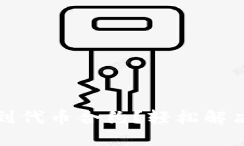 如何在TP钱包中找到代币合约？轻松解决代币合约搜索难题