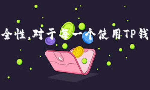 TP钱包与MDX代币的合约地址解析

在数字货币的世界里，了解每一种代币的合约地址是非常重要的，尤其是对于投资者和使用者来说。TP钱包作为一款广受欢迎的加密钱包，在其平台上支持多种数字货币交易，其中就包括MDX代币。MDX是一个由Mdex平台发行的代币，它在去中心化交易所中发挥着至关重要的作用，因此，了解MDX在TP钱包中的合约地址，能帮助用户更好地进行交易和管理其资产。

MDX代币的合约地址

MDX的合约地址是一个独特的字符串，它用于区分该代币与其他代币。在TP钱包中，MDX的合约地址通常可以在Mdex平台官网或相关的区块链浏览器上找到。搜索时，你可以使用“MDX合约地址”作为关键词，来获取最准确的信息。

MDX代币的合约地址是：0x3f1f2b34f752b58f6e7c64f3ee4e8d312d8ed0d9。这是一个以太坊的合约地址，因此在TP钱包中进行MDX的转账或交易时，请确保输入正确的地址，以避免资产损失。

TP钱包为何选择MDX代币

TP钱包之所以支持MDX代币，是因为Mdex平台在去中心化金融（DeFi）领域内具备相当的影响力和市场份额。作为一个以流动性挖矿、生息为特点的交易平台，Mdex吸引了大量的用户和资本。通过TP钱包，用户不仅能够安全便捷地管理MDX资产，还可以参与到更广泛的DeFi生态中。

MDX代币的使用场景

MDX代币有多个使用场景，包括但不限于以下几点：

ul
    listrong交易手续费折扣：/strong持有MDX代币的用户在Mdex平台进行交易时，可以享受手续费的折扣。/li
    listrong流动性挖矿：/strong用户在Mdex平台提供流动性，可以用MDX代币进行质押，从而获取额外的收益。/li
    listrong参与社区治理：/strongMDX持有者可以参与Mdex平台的决策，投票影响协议的未来发展方向。/li
/ul

如何在TP钱包中找到MDX代币

如果你已经在TP钱包中添加了MDX代币，找到它其实很简单。你只需打开TP钱包，点击左侧的资产选项，然后在搜索框中输入“MDX”。如果尚未添加MDX代币，你可以通过输入合约地址来手动添加：

ol
    li打开TP钱包，进入资产页面。/li
    li点击“添加代币”按钮。/li
    li在弹出的对话框中粘贴MDX的合约地址。/li
    li确认信息无误后，点击“确认添加”即可。/li
/ol

MDX与其他代币的对比

在了解MDX代币之前，许多人可能会有一个疑问：MDX与其他平台的代币相比，其优势在哪里呢？MDX的独特性在于它不仅支持去中心化交易所的流动性挖矿，还具有独特的交易机制，能够在保证用户资产安全的前提下，提高交易效率。

例如，与Uniswap的代币相比，MDX的手续费相对较低，而流动性提供者的收益回报则相对较高。同时，MDX平台也频繁举办一些活动，吸引新用户加入，提升代币的社区活跃度。

MDX的安全性与风险

在任何投资中，安全性和风险是不可忽视的。MDX作为一种代币，其安全性主要体现在智能合约的审计和社区的治理能力。Mdex平台会定期进行智能合约的审计，以提高用户的信任度。另外，用户在使用TP钱包进行MDX交易时，也需确保软件是最新版本，以防止黑客攻击或数据泄露的风险。

当然，MDX代币的价格波动也不容小觑。在投资前，建议用户进行充分的市场调研。在选择是否购买MDX时，可以关注市场动态、技术更新以及社区讨论，帮助自己做出更为理性的决策。

常见问题解答

h41. 什么是MDX代币？/h4
MDX是一种基于以太坊网络的代币，由去中心化交易所Mdex发行，主要用于支付交易手续费、参与流动性挖矿及社区治理。它是Mdex生态系统的重要组成部分，旨在为用户提供更优质的交易体验和更高的投资回报率。

h42. 如何安全存储MDX代币？/h4
安全存储MDX代币是每位投资者的重要任务。首先，用户应确保使用知名的钱包，例如TP钱包，并定期更新钱包软件。同时，建议开启双重身份验证（2FA）以提高账户的安全性。此外，备份钱包助记词和私钥，并妥善保管，避免泄露给他人。

总结

MDX代币在TP钱包中的作用不可小觑，它不仅为用户提供了费用折扣和流动性挖矿的机会，还带来了更高的参与度和收益可能性。了解MDX的合约地址、使用场景及其安全性，对于每一个使用TP钱包的用户来说，都是至关重要的。只有保持对市场的敏感度和积极的学习态度，才能在这片充满机遇与挑战的加密世界中，稳健前行。

TP钱包, MDX代币, 合约地址, 加密货币/guanjianci