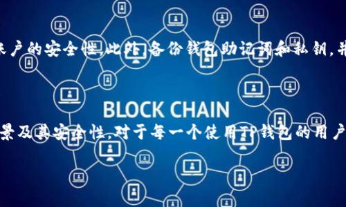 TP钱包与MDX代币的合约地址解析

在数字货币的世界里，了解每一种代币的合约地址是非常重要的，尤其是对于投资者和使用者来说。TP钱包作为一款广受欢迎的加密钱包，在其平台上支持多种数字货币交易，其中就包括MDX代币。MDX是一个由Mdex平台发行的代币，它在去中心化交易所中发挥着至关重要的作用，因此，了解MDX在TP钱包中的合约地址，能帮助用户更好地进行交易和管理其资产。

MDX代币的合约地址

MDX的合约地址是一个独特的字符串，它用于区分该代币与其他代币。在TP钱包中，MDX的合约地址通常可以在Mdex平台官网或相关的区块链浏览器上找到。搜索时，你可以使用“MDX合约地址”作为关键词，来获取最准确的信息。

MDX代币的合约地址是：0x3f1f2b34f752b58f6e7c64f3ee4e8d312d8ed0d9。这是一个以太坊的合约地址，因此在TP钱包中进行MDX的转账或交易时，请确保输入正确的地址，以避免资产损失。

TP钱包为何选择MDX代币

TP钱包之所以支持MDX代币，是因为Mdex平台在去中心化金融（DeFi）领域内具备相当的影响力和市场份额。作为一个以流动性挖矿、生息为特点的交易平台，Mdex吸引了大量的用户和资本。通过TP钱包，用户不仅能够安全便捷地管理MDX资产，还可以参与到更广泛的DeFi生态中。

MDX代币的使用场景

MDX代币有多个使用场景，包括但不限于以下几点：

ul
    listrong交易手续费折扣：/strong持有MDX代币的用户在Mdex平台进行交易时，可以享受手续费的折扣。/li
    listrong流动性挖矿：/strong用户在Mdex平台提供流动性，可以用MDX代币进行质押，从而获取额外的收益。/li
    listrong参与社区治理：/strongMDX持有者可以参与Mdex平台的决策，投票影响协议的未来发展方向。/li
/ul

如何在TP钱包中找到MDX代币

如果你已经在TP钱包中添加了MDX代币，找到它其实很简单。你只需打开TP钱包，点击左侧的资产选项，然后在搜索框中输入“MDX”。如果尚未添加MDX代币，你可以通过输入合约地址来手动添加：

ol
    li打开TP钱包，进入资产页面。/li
    li点击“添加代币”按钮。/li
    li在弹出的对话框中粘贴MDX的合约地址。/li
    li确认信息无误后，点击“确认添加”即可。/li
/ol

MDX与其他代币的对比

在了解MDX代币之前，许多人可能会有一个疑问：MDX与其他平台的代币相比，其优势在哪里呢？MDX的独特性在于它不仅支持去中心化交易所的流动性挖矿，还具有独特的交易机制，能够在保证用户资产安全的前提下，提高交易效率。

例如，与Uniswap的代币相比，MDX的手续费相对较低，而流动性提供者的收益回报则相对较高。同时，MDX平台也频繁举办一些活动，吸引新用户加入，提升代币的社区活跃度。

MDX的安全性与风险

在任何投资中，安全性和风险是不可忽视的。MDX作为一种代币，其安全性主要体现在智能合约的审计和社区的治理能力。Mdex平台会定期进行智能合约的审计，以提高用户的信任度。另外，用户在使用TP钱包进行MDX交易时，也需确保软件是最新版本，以防止黑客攻击或数据泄露的风险。

当然，MDX代币的价格波动也不容小觑。在投资前，建议用户进行充分的市场调研。在选择是否购买MDX时，可以关注市场动态、技术更新以及社区讨论，帮助自己做出更为理性的决策。

常见问题解答

h41. 什么是MDX代币？/h4
MDX是一种基于以太坊网络的代币，由去中心化交易所Mdex发行，主要用于支付交易手续费、参与流动性挖矿及社区治理。它是Mdex生态系统的重要组成部分，旨在为用户提供更优质的交易体验和更高的投资回报率。

h42. 如何安全存储MDX代币？/h4
安全存储MDX代币是每位投资者的重要任务。首先，用户应确保使用知名的钱包，例如TP钱包，并定期更新钱包软件。同时，建议开启双重身份验证（2FA）以提高账户的安全性。此外，备份钱包助记词和私钥，并妥善保管，避免泄露给他人。

总结

MDX代币在TP钱包中的作用不可小觑，它不仅为用户提供了费用折扣和流动性挖矿的机会，还带来了更高的参与度和收益可能性。了解MDX的合约地址、使用场景及其安全性，对于每一个使用TP钱包的用户来说，都是至关重要的。只有保持对市场的敏感度和积极的学习态度，才能在这片充满机遇与挑战的加密世界中，稳健前行。

TP钱包, MDX代币, 合约地址, 加密货币/guanjianci