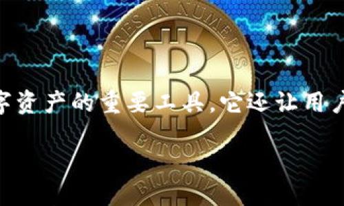 区块链电脑钱包是什么软件

在如今的数字经济时代，区块链技术迅速崛起，伴随而来的是各种与之相关的软件应用，其中电脑钱包（或称为区块链钱包）不仅是存储数字资产的重要工具，它还让用户能更方便地管理和操作这些资产。接下来，我们将深度了解区块链电脑钱包的基本概念、功能、优缺点，以及如何选择适合自己的钱包软件。

深入了解区块链电脑钱包软件的核心功能与选择指南