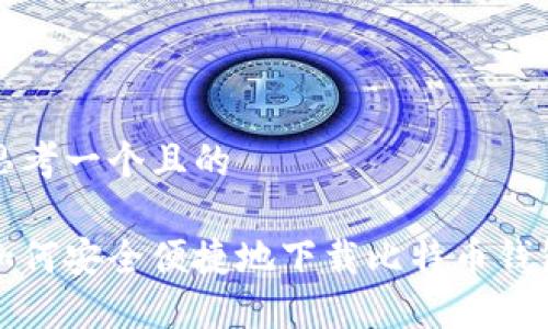 思考一个且的

如何安全便捷地下载比特币钱包