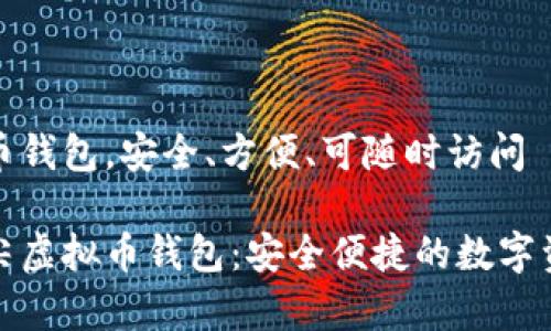 最佳匹配的虚拟币钱包，安全、方便、可随时访问

您值得拥有的顶尖虚拟币钱包：安全便捷的数字资产管理解决方案