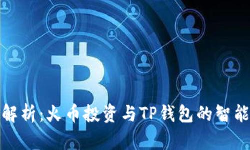 全面解析：火币投资与TP钱包的智能选择