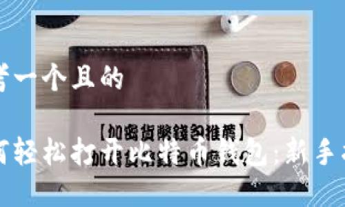 思考一个且的

如何轻松打开比特币钱包：新手指南