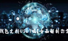 ### TP钱包支持USDT吗？全面解析你需要知道的