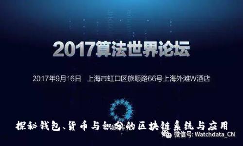 探秘钱包、货币与积分的区块链系统与应用