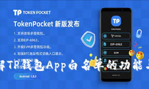 深入了解TP钱包App白名单的功能与重要性