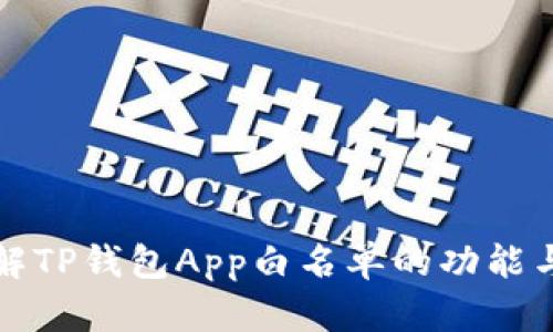 深入了解TP钱包App白名单的功能与重要性