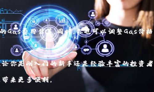   如何轻松提取USDT到以太坊钱包：全面指南 / 

 guanjianci 以太坊钱包, 提取USDT, 数字货币交易, 区块链安全 /guanjianci 

引言：数字货币的蓬勃发展

近年来，数字货币的兴起引发了全球范围内的关注，其中以太坊（Ethereum）及其内置的ERC-20代币如USDT（Tether）备受青睐。作为与美元保持1:1挂钩的稳定币，USDT被广泛应用于数字货币交易所，成为投资者进行资产配置和风险管理的有力工具。如果你也想将手中的USDT提取到自己的以太坊钱包中，那么请继续阅读这篇详细的指南，了解怎样轻松完成这一过程。

为何选择以太坊钱包？

以太坊钱包之所以受到投资者的青睐，主要是因为它支持ERC-20代币，包括USDT。使用以太坊钱包，你不仅可以存储USDT，还可以方便地参与到以太坊生态中的各种去中心化应用（dApps）和交易平台。同时，以太坊网络的安全性和稳定性也为用户提供了良好的保障。

提取USDT的准备工作

在进行USDT提取之前，你需要确保几个准备工作已经完成：

ul
    li**创建以太坊钱包：** 在正式操作之前，首先要有一个安全的以太坊钱包。你可以选择热钱包（如MetaMask、Trust Wallet）或冷钱包（如Ledger、Trezor），根据你的需求和安全考虑进行选择。/li
    li**确认USDT余额：** 提取前，你需要检查你的USDT余额是否足够满足提取需求，并确保钱包地址的准确性。/li
    li**关注网络费用：** 以太坊网络在提取USDT时会收取一定的交易费用（Gas费），请提前了解当前的网络费用，以免影响交易的顺利实施。/li
/ul

提取USDT的步骤

提取USDT到以太坊钱包的步骤相对简单，以下是详细的操作指南：

h41. 登录你的数字货币交易平台/h4

首先，登录你购买USDT的平台，比如币安（Binance）、火币（Huobi）或OKEx。在界面上，找到“资产”或“钱包”的选项，查看你的数字资产余额。

h42. 选择提现功能/h4

在钱包页面上，找到“提现”或“提币”的选项。你需要点击进入这个功能，以开始提取USDT的流程。

h43. 输入提取信息/h4

在提取页面上，你需要输入以下信息：
ul
    li**提取数量：** 输入你想要提取的USDT数量。/li
    li**钱包地址：** 复制并粘贴你的以太坊钱包地址。确保地址输入正确，以免出现资产损失。/li
    li**网络选择：** 有些平台允许你选择网络类型，这时请确保选择ERC-20网络。/li
/ul

h44. 确认信息并提交提取/h4

仔细核对你输入的信息，确认没有误后，点击“提交”或“确认”按钮。此时，有些平台可能会要求你进行二次验证，如输入验证码或安全密码，以保护账户安全。

h45. 等待交易确认/h4

提交提取请求后，你需要等待交易在以太坊网络上得到确认。通常，这一过程会很快，但在网络繁忙时可能会延迟。你可以在交易平台上查看提取记录，获取交易哈希（Transaction Hash）进行实时跟踪。

提取后的注意事项

提取完成后，还有一些事项需要注意：

ul
    li**确认到账：** 当你在以太坊钱包中看到USDT到账时，确认提取操作成功。如果出现异常，请尽快联系交易平台的客服。/li
    li**保管好私钥：** 作为数字资产的守护者，确保妥善保管你的钱包私钥和恢复种子，以避免资产丢失。/li
    li**关注网络安全：** 定期更新你的钱包和交易平台的安全设置，增强账户的安全性，防范黑客攻击。/li
/ul

常见问题解答

h41. 如果提取USDT后没有到账，应该怎么办？/h4

如果你遇到提取后几个小时仍未到账的情况，首先不要惊慌。可以按照以下步骤进行 troubleshooting：

ul
    li**检查交易状态：** 使用交易哈希在以太坊区块浏览器（如Etherscan）上检查交易状态，看是否已被确认。/li
    li**核对地址：** 再次确认输入的钱包地址是否准确，特别是当你手动输入或复制时，避免多余字符或错误的地方。/li
    li**联系客服：** 如果确认信息都无误，但仍未到账，及时联系你提取平台的客服。他们会帮助你检查交易记录和处理异常情况。/li
/ul

h42. 提取USDT时需要缴纳的费用如何计算？/h4

提取USDT到以太坊钱包时，平台会根据以太坊网络的交易拥堵程度来计算Gas费。这笔费用是必需的，用于激励矿工确认你的交易。在提取页面上，通常会显示当前的Gas费用估算。同时，你也可以调整Gas价格，但要确保设置足够高以便交易能够及时被处理。

结论：掌握提取USDT的技巧

提取USDT到以太坊钱包的过程虽然看似简单，但其实需要注意的细节和步骤也不少。希望通过本篇指南，能够帮助你顺利完成提取操作，安全管理你的数字资产。无论你是刚入门的新手还是经验丰富的投资者，掌握这些技巧，都将让你在投资的路上更加从容自信。

随着数字货币渐渐融入日常生活，学会如何处理这些资产显得尤为重要。无论你是为了投资、交易，还是日常生活中的支付需求，合理使用USDT都能为你的财务管理带来更多便利。