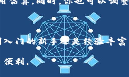   如何轻松提取USDT到以太坊钱包：全面指南 / 

 guanjianci 以太坊钱包, 提取USDT, 数字货币交易, 区块链安全 /guanjianci 

引言：数字货币的蓬勃发展

近年来，数字货币的兴起引发了全球范围内的关注，其中以太坊（Ethereum）及其内置的ERC-20代币如USDT（Tether）备受青睐。作为与美元保持1:1挂钩的稳定币，USDT被广泛应用于数字货币交易所，成为投资者进行资产配置和风险管理的有力工具。如果你也想将手中的USDT提取到自己的以太坊钱包中，那么请继续阅读这篇详细的指南，了解怎样轻松完成这一过程。

为何选择以太坊钱包？

以太坊钱包之所以受到投资者的青睐，主要是因为它支持ERC-20代币，包括USDT。使用以太坊钱包，你不仅可以存储USDT，还可以方便地参与到以太坊生态中的各种去中心化应用（dApps）和交易平台。同时，以太坊网络的安全性和稳定性也为用户提供了良好的保障。

提取USDT的准备工作

在进行USDT提取之前，你需要确保几个准备工作已经完成：

ul
    li**创建以太坊钱包：** 在正式操作之前，首先要有一个安全的以太坊钱包。你可以选择热钱包（如MetaMask、Trust Wallet）或冷钱包（如Ledger、Trezor），根据你的需求和安全考虑进行选择。/li
    li**确认USDT余额：** 提取前，你需要检查你的USDT余额是否足够满足提取需求，并确保钱包地址的准确性。/li
    li**关注网络费用：** 以太坊网络在提取USDT时会收取一定的交易费用（Gas费），请提前了解当前的网络费用，以免影响交易的顺利实施。/li
/ul

提取USDT的步骤

提取USDT到以太坊钱包的步骤相对简单，以下是详细的操作指南：

h41. 登录你的数字货币交易平台/h4

首先，登录你购买USDT的平台，比如币安（Binance）、火币（Huobi）或OKEx。在界面上，找到“资产”或“钱包”的选项，查看你的数字资产余额。

h42. 选择提现功能/h4

在钱包页面上，找到“提现”或“提币”的选项。你需要点击进入这个功能，以开始提取USDT的流程。

h43. 输入提取信息/h4

在提取页面上，你需要输入以下信息：
ul
    li**提取数量：** 输入你想要提取的USDT数量。/li
    li**钱包地址：** 复制并粘贴你的以太坊钱包地址。确保地址输入正确，以免出现资产损失。/li
    li**网络选择：** 有些平台允许你选择网络类型，这时请确保选择ERC-20网络。/li
/ul

h44. 确认信息并提交提取/h4

仔细核对你输入的信息，确认没有误后，点击“提交”或“确认”按钮。此时，有些平台可能会要求你进行二次验证，如输入验证码或安全密码，以保护账户安全。

h45. 等待交易确认/h4

提交提取请求后，你需要等待交易在以太坊网络上得到确认。通常，这一过程会很快，但在网络繁忙时可能会延迟。你可以在交易平台上查看提取记录，获取交易哈希（Transaction Hash）进行实时跟踪。

提取后的注意事项

提取完成后，还有一些事项需要注意：

ul
    li**确认到账：** 当你在以太坊钱包中看到USDT到账时，确认提取操作成功。如果出现异常，请尽快联系交易平台的客服。/li
    li**保管好私钥：** 作为数字资产的守护者，确保妥善保管你的钱包私钥和恢复种子，以避免资产丢失。/li
    li**关注网络安全：** 定期更新你的钱包和交易平台的安全设置，增强账户的安全性，防范黑客攻击。/li
/ul

常见问题解答

h41. 如果提取USDT后没有到账，应该怎么办？/h4

如果你遇到提取后几个小时仍未到账的情况，首先不要惊慌。可以按照以下步骤进行 troubleshooting：

ul
    li**检查交易状态：** 使用交易哈希在以太坊区块浏览器（如Etherscan）上检查交易状态，看是否已被确认。/li
    li**核对地址：** 再次确认输入的钱包地址是否准确，特别是当你手动输入或复制时，避免多余字符或错误的地方。/li
    li**联系客服：** 如果确认信息都无误，但仍未到账，及时联系你提取平台的客服。他们会帮助你检查交易记录和处理异常情况。/li
/ul

h42. 提取USDT时需要缴纳的费用如何计算？/h4

提取USDT到以太坊钱包时，平台会根据以太坊网络的交易拥堵程度来计算Gas费。这笔费用是必需的，用于激励矿工确认你的交易。在提取页面上，通常会显示当前的Gas费用估算。同时，你也可以调整Gas价格，但要确保设置足够高以便交易能够及时被处理。

结论：掌握提取USDT的技巧

提取USDT到以太坊钱包的过程虽然看似简单，但其实需要注意的细节和步骤也不少。希望通过本篇指南，能够帮助你顺利完成提取操作，安全管理你的数字资产。无论你是刚入门的新手还是经验丰富的投资者，掌握这些技巧，都将让你在投资的路上更加从容自信。

随着数字货币渐渐融入日常生活，学会如何处理这些资产显得尤为重要。无论你是为了投资、交易，还是日常生活中的支付需求，合理使用USDT都能为你的财务管理带来更多便利。