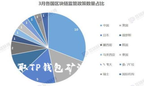 如何高效提取TP钱包矿池的流动性？全面指南