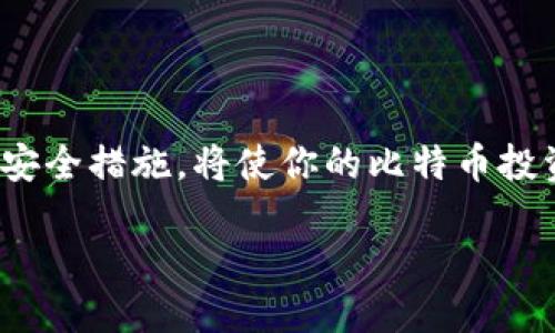 比特币钱包的PIN码是什么？

在探索数字货币的世界时，比特币钱包是存储和管理你比特币资产的安全工具。和传统银行账户类似，比特币钱包也需要保护，以防止未授权访问。在这方面，PIN码的角色就显得尤为重要。那么，比特币钱包的PIN码到底是什么呢？它的意义、作用以及如何安全使用，以下将详细探讨。

什么是比特币钱包的PIN码？

比特币钱包的PIN码是一种安全措施，通常是一个由数字组成的密码，用来保护你的数字资产。与传统的银行账户密码类似，PIN码是你访问和使用钱包的一个重要凭证。它可以帮助你在比特币钱包操作时，确保只有你这个“特权用户”能够访问和管理你的资产。

比特币钱包的PIN码的作用

1. **安全性**：PIN码最直接的作用就是提高安全性。一旦设置了PIN码，钱包在每次访问时都会要求输入，若没有这个码，其他人就不能随意访问你的钱包。
2. **防止盗窃**：比特币一旦被盗，通常很难追回。通过设置PIN码，可以为你的资产增加一层保护，让不法分子难以得逞。
3. **增强用户信心**：安全性高的比特币钱包能够让用户更安心地进行交易，进而提高他们对数字货币的信任度，助力整个区块链生态的健康发展。

如何设置和使用比特币钱包的PIN码

为了让你的比特币钱包更安全，设置一个强劲的PIN码是非常重要的。以下是一些步骤和推荐：

1. **选择强劲的PIN码**：避免使用简单的数字组合，如“1234”或“0000”，因为这些易于被猜测。可以尝试用不相关的数字组合，且要记住这个码。

2. **设置PIN码**：多数比特币钱包在首次创建时都会提示你设置PIN码。在设置过程中，仔细阅读相关提示，确保你理解钱包的PIN码工作机理。

3. **定期更换PIN码**：良好的安全习惯是定期更换密码和PIN码。可以考虑每隔几个月更换一次，以增强安全性。

4. **记录并存储安全**：如果你很容易忘记PIN码，确保把它安全地记录下来，且不要将其存放在钱包里或者容易被窃取的地方。

比特币钱包的PIN码与其他安全措施的结合

除了PIN码，成为比特币用户的你还应该关注其他安全措施。例如，使用两步验证（2FA）可以为你的钱包提供额外保护。通过手机应用程序生成的一次性密码，每次进行重要操作时附加验证，可以大大减少未授权访问的风险。

另外，务必定期更新软件和应用程序，以利用最新的安全补丁，避免因漏洞被攻击。总之，PIN码是保护你数码资产的重要工具，但结合其他安全措施，才能构建一个坚固的安全防线。

常见问题解答

在谈论比特币钱包的PIN码时，可能会有很多疑问。以下是精选的两个常见问题，并附上详细的解答。

1. 我忘记了比特币钱包的PIN码怎么办？

忘记比特币钱包的PIN码是很常见的事情，特别是当用户不常用钱包时。不过，解决这个问题的方法取决于你使用的钱包类型：

1. **热钱包（在线钱包）**：大多数在线钱包提供找回服务，你可以通过使用注册邮箱、手机或其他安全问题来重设PIN码。请注意，确保通过官方渠道进行操作，以防钓鱼网站。
2. **冷钱包（离线钱包）**：对于离线钱包（如硬件钱包），如果你忘记PIN码，通常需要使用恢复短语（Recovery Phrase），这是在创建钱包时提供的字词组合。通过输入这些字词，你可以重置钱包，重新访问资产。
为了避免此类问题，建议保持PIN码和恢复短语的安全记录，安全地存放在可信的地方。

2. 如何保证比特币钱包的PIN码不被破解？

保护自己的比特币钱包和PIN码不被破解，是每一位数字货币投资者的责任。首先，选择一个强而复杂的PIN码是关键。其次，别将PIN码与个人信息关联在一起，如生日或电话号码，因为这些信息通常可以从社交媒体或其他渠道获取。

此外，启用双重验证可以显著提高安全性。大部分安全应用都提供这个功能，让你在输入PIN码时，还需通过手机获取验证码，再进行验证。

保持软件更新，认准官方渠道下载和更新应用程序。同时，保持警惕，务必避免在公共Wi-Fi环境下进行大额交易，避免通过共享设备登陆比特币钱包。

总结

比特币钱包的PIN码是保护你数字资产的重要工具，但它的安全性离不开用户自身的警觉和安全意识。一个强劲、不易被破解的PIN码，结合其他安全措施，将使你的比特币投资之旅更加安全。随着数字货币市场的不断发展，未来的安全措施也会更加智能化，用户需要与时俱进，不断学习和适应，以确保自己的资产安全。

如何安全管理比特币钱包的PIN码