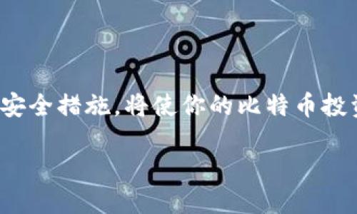 比特币钱包的PIN码是什么？

在探索数字货币的世界时，比特币钱包是存储和管理你比特币资产的安全工具。和传统银行账户类似，比特币钱包也需要保护，以防止未授权访问。在这方面，PIN码的角色就显得尤为重要。那么，比特币钱包的PIN码到底是什么呢？它的意义、作用以及如何安全使用，以下将详细探讨。

什么是比特币钱包的PIN码？

比特币钱包的PIN码是一种安全措施，通常是一个由数字组成的密码，用来保护你的数字资产。与传统的银行账户密码类似，PIN码是你访问和使用钱包的一个重要凭证。它可以帮助你在比特币钱包操作时，确保只有你这个“特权用户”能够访问和管理你的资产。

比特币钱包的PIN码的作用

1. **安全性**：PIN码最直接的作用就是提高安全性。一旦设置了PIN码，钱包在每次访问时都会要求输入，若没有这个码，其他人就不能随意访问你的钱包。
2. **防止盗窃**：比特币一旦被盗，通常很难追回。通过设置PIN码，可以为你的资产增加一层保护，让不法分子难以得逞。
3. **增强用户信心**：安全性高的比特币钱包能够让用户更安心地进行交易，进而提高他们对数字货币的信任度，助力整个区块链生态的健康发展。

如何设置和使用比特币钱包的PIN码

为了让你的比特币钱包更安全，设置一个强劲的PIN码是非常重要的。以下是一些步骤和推荐：

1. **选择强劲的PIN码**：避免使用简单的数字组合，如“1234”或“0000”，因为这些易于被猜测。可以尝试用不相关的数字组合，且要记住这个码。

2. **设置PIN码**：多数比特币钱包在首次创建时都会提示你设置PIN码。在设置过程中，仔细阅读相关提示，确保你理解钱包的PIN码工作机理。

3. **定期更换PIN码**：良好的安全习惯是定期更换密码和PIN码。可以考虑每隔几个月更换一次，以增强安全性。

4. **记录并存储安全**：如果你很容易忘记PIN码，确保把它安全地记录下来，且不要将其存放在钱包里或者容易被窃取的地方。

比特币钱包的PIN码与其他安全措施的结合

除了PIN码，成为比特币用户的你还应该关注其他安全措施。例如，使用两步验证（2FA）可以为你的钱包提供额外保护。通过手机应用程序生成的一次性密码，每次进行重要操作时附加验证，可以大大减少未授权访问的风险。

另外，务必定期更新软件和应用程序，以利用最新的安全补丁，避免因漏洞被攻击。总之，PIN码是保护你数码资产的重要工具，但结合其他安全措施，才能构建一个坚固的安全防线。

常见问题解答

在谈论比特币钱包的PIN码时，可能会有很多疑问。以下是精选的两个常见问题，并附上详细的解答。

1. 我忘记了比特币钱包的PIN码怎么办？

忘记比特币钱包的PIN码是很常见的事情，特别是当用户不常用钱包时。不过，解决这个问题的方法取决于你使用的钱包类型：

1. **热钱包（在线钱包）**：大多数在线钱包提供找回服务，你可以通过使用注册邮箱、手机或其他安全问题来重设PIN码。请注意，确保通过官方渠道进行操作，以防钓鱼网站。
2. **冷钱包（离线钱包）**：对于离线钱包（如硬件钱包），如果你忘记PIN码，通常需要使用恢复短语（Recovery Phrase），这是在创建钱包时提供的字词组合。通过输入这些字词，你可以重置钱包，重新访问资产。
为了避免此类问题，建议保持PIN码和恢复短语的安全记录，安全地存放在可信的地方。

2. 如何保证比特币钱包的PIN码不被破解？

保护自己的比特币钱包和PIN码不被破解，是每一位数字货币投资者的责任。首先，选择一个强而复杂的PIN码是关键。其次，别将PIN码与个人信息关联在一起，如生日或电话号码，因为这些信息通常可以从社交媒体或其他渠道获取。

此外，启用双重验证可以显著提高安全性。大部分安全应用都提供这个功能，让你在输入PIN码时，还需通过手机获取验证码，再进行验证。

保持软件更新，认准官方渠道下载和更新应用程序。同时，保持警惕，务必避免在公共Wi-Fi环境下进行大额交易，避免通过共享设备登陆比特币钱包。

总结

比特币钱包的PIN码是保护你数字资产的重要工具，但它的安全性离不开用户自身的警觉和安全意识。一个强劲、不易被破解的PIN码，结合其他安全措施，将使你的比特币投资之旅更加安全。随着数字货币市场的不断发展，未来的安全措施也会更加智能化，用户需要与时俱进，不断学习和适应，以确保自己的资产安全。

如何安全管理比特币钱包的PIN码