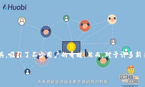 TP钱包的注册方法详细解析

在数字货币逐渐普及的今天，越来越多的人开始关注如何安全地存储和管理他们的加密资产。TP钱包作为一款多功能的数字资产管理工具，吸引了不少用户的青睐。然而，对于许多新手来说，如何注册一个TP钱包可能依然是一个陌生而复杂的过程。本文将详细介绍TP钱包的注册步骤，帮助你顺利开启你的数字货币之旅。

轻松注册TP钱包：新手也能快速上手的简单指南