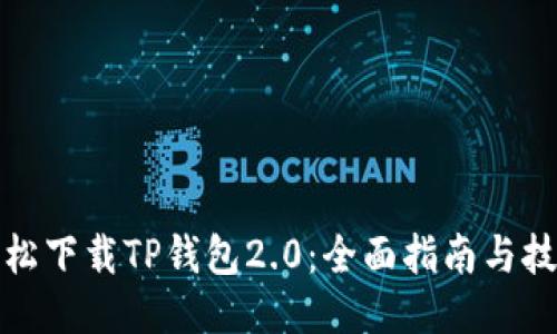 轻松下载TP钱包2.0：全面指南与技巧