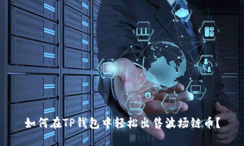 如何在TP钱包中轻松出售波场链币？