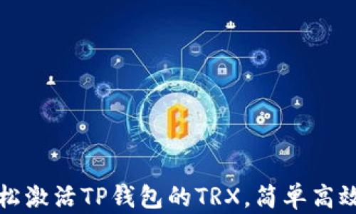 
如何快速轻松激活TP钱包的TRX，简单高效的视频指导