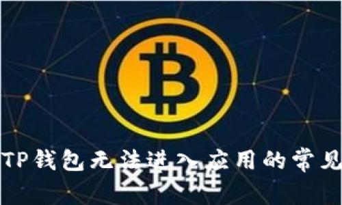 解决TP钱包无法进入应用的常见问题
